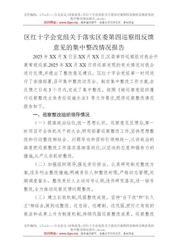 区红十字会党组关于落实区委第四巡察组反馈意见的集中整改情况报告