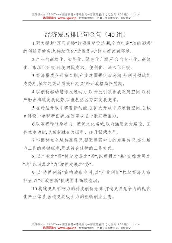 经济发展排比句金句（40组）