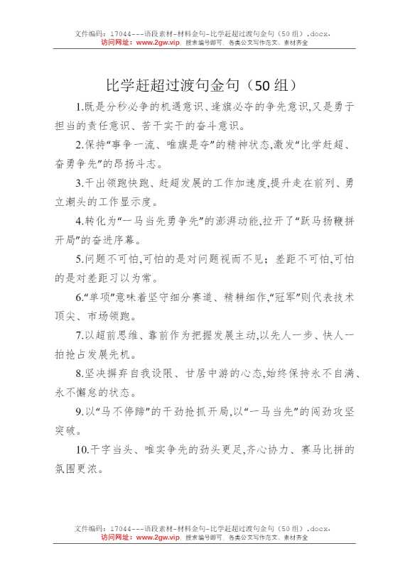 比学赶超过渡句金句（50组）