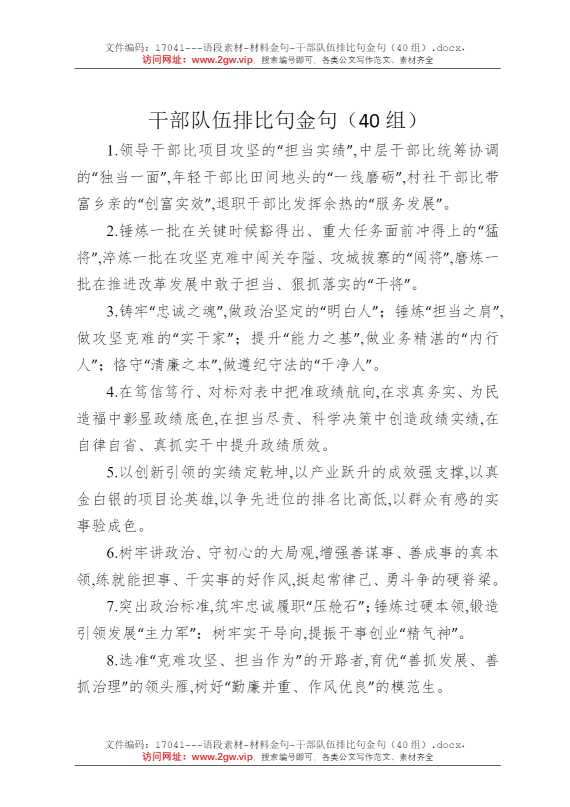 干部队伍排比句金句（40组）