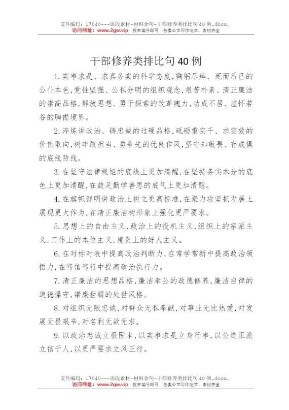 干部修养类排比句40例