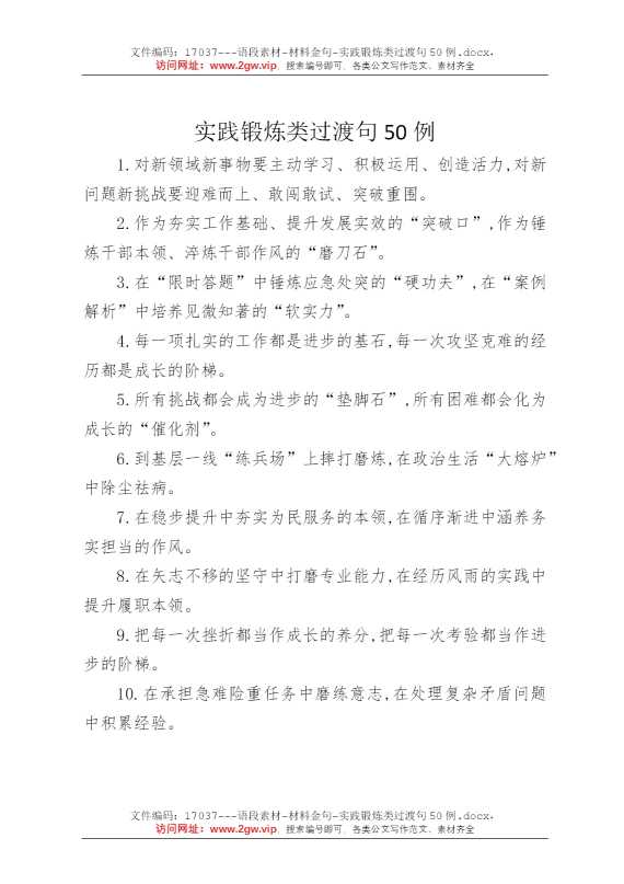 实践锻炼类过渡句50例