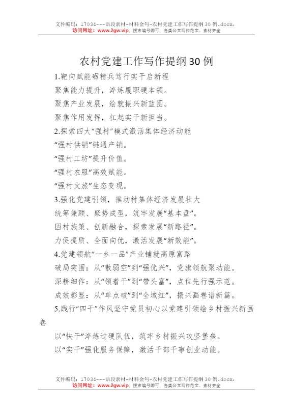 农村党建工作写作提纲30例