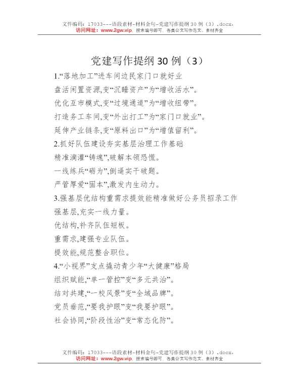 党建写作提纲30例（3）