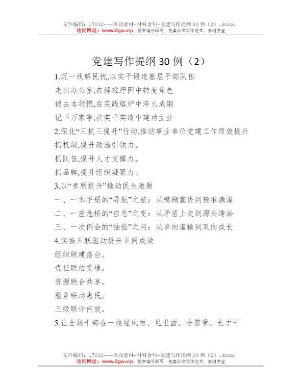 党建写作提纲30例（2）