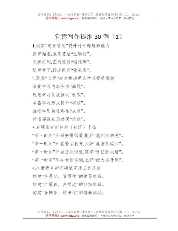 党建写作提纲30例（1）