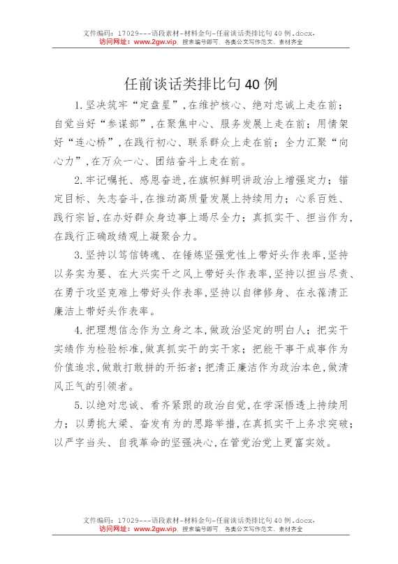 任前谈话类排比句40例