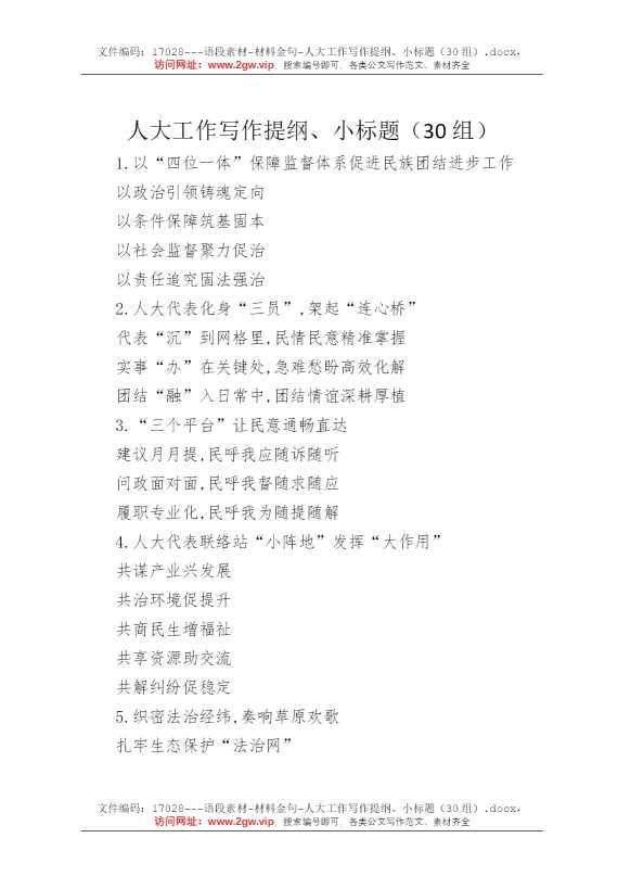 人大工作写作提纲、小标题（30组）