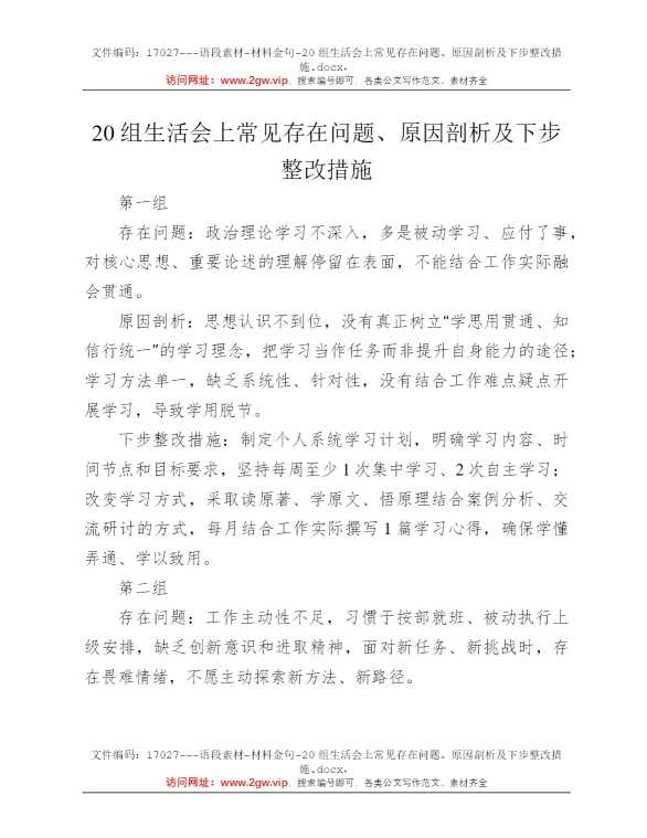 20组生活会上常见存在问题、原因剖析及下步整改措施