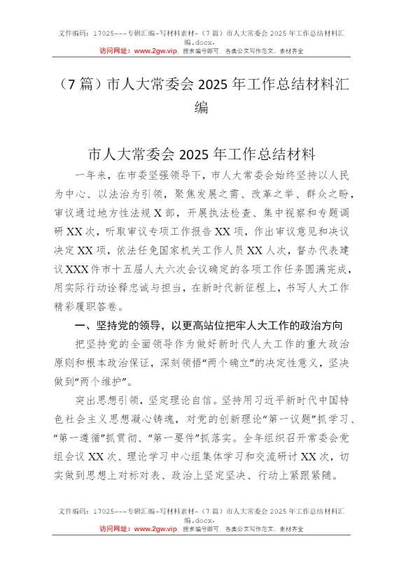 （7篇）市人大常委会2025年工作总结材料汇编