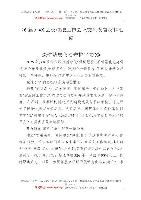 （6篇）某某县委政法工作会议交流发言材料汇编