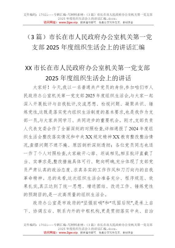 （3篇）市长在市人民政府办公室机关第一党支部2025年度组织生活会上的讲话汇编