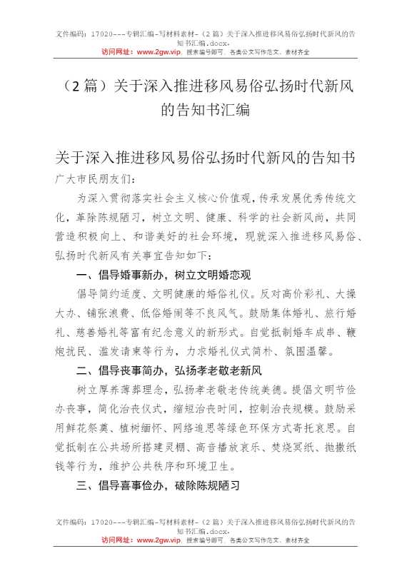 （2篇）关于深入推进移风易俗弘扬时代新风的告知书汇编