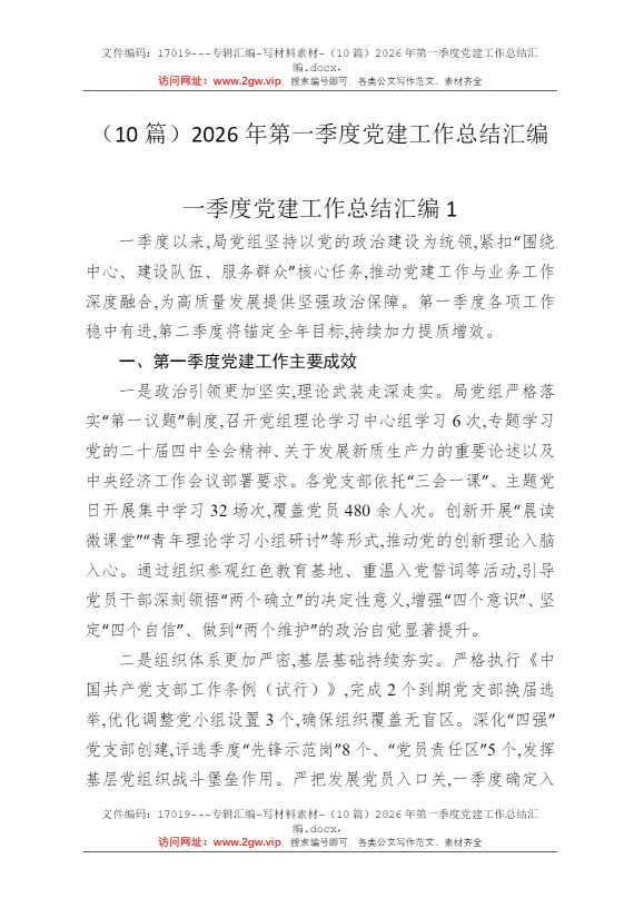 （10篇）2026年第一季度党建工作总结汇编