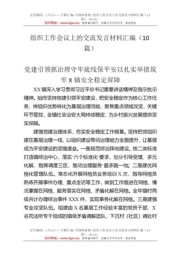 组织工作会议上的交流发言材料汇编（10篇）