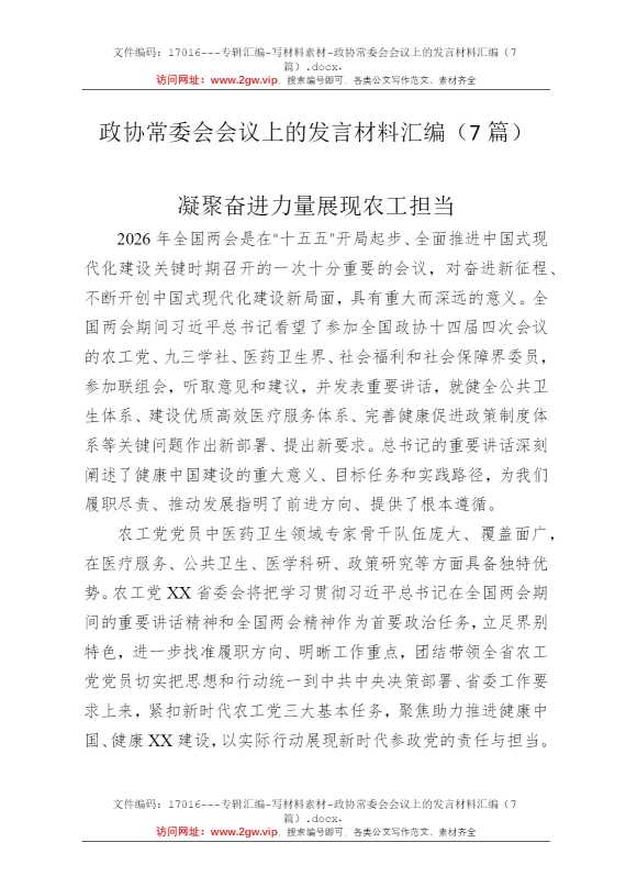 政协常委会会议上的发言材料汇编（7篇）