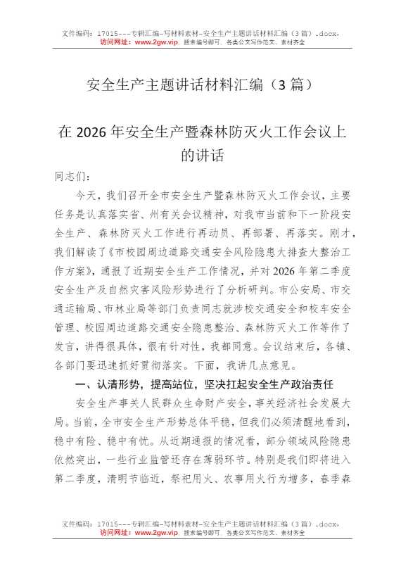 安全生产主题讲话材料汇编（3篇）