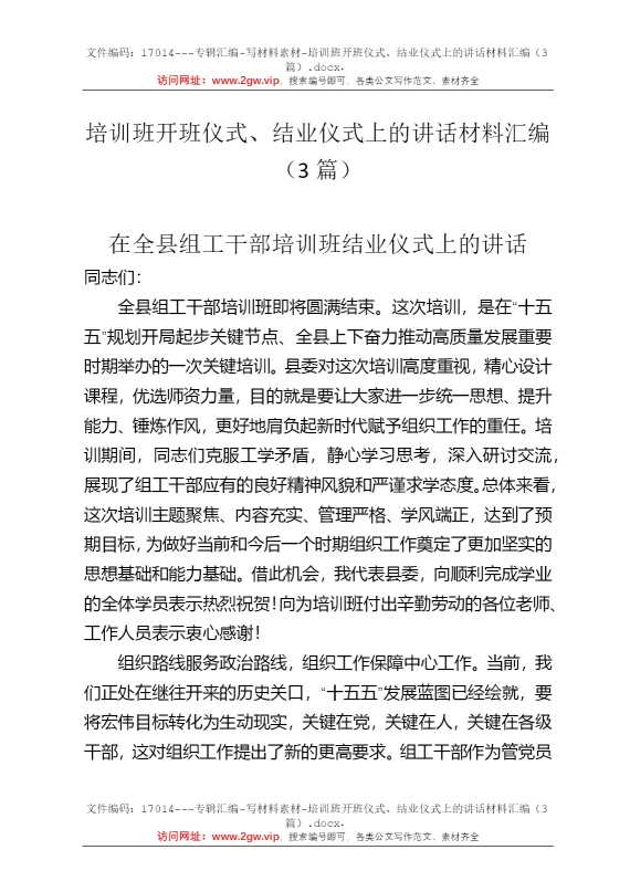 培训班开班仪式、结业仪式上的讲话材料汇编（3篇）