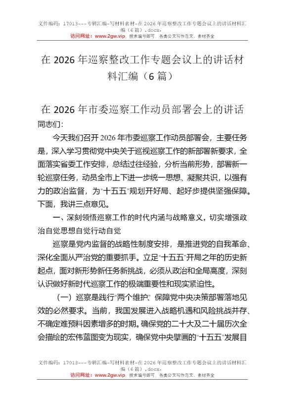 在2026年巡察整改工作专题会议上的讲话材料汇编（6篇）
