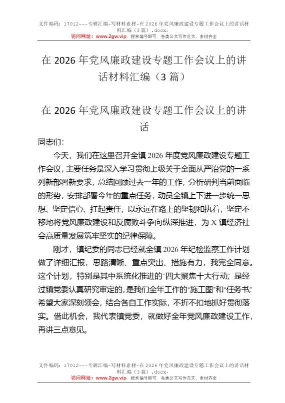 在2026年党风廉政建设专题工作会议上的讲话材料汇编（3篇）
