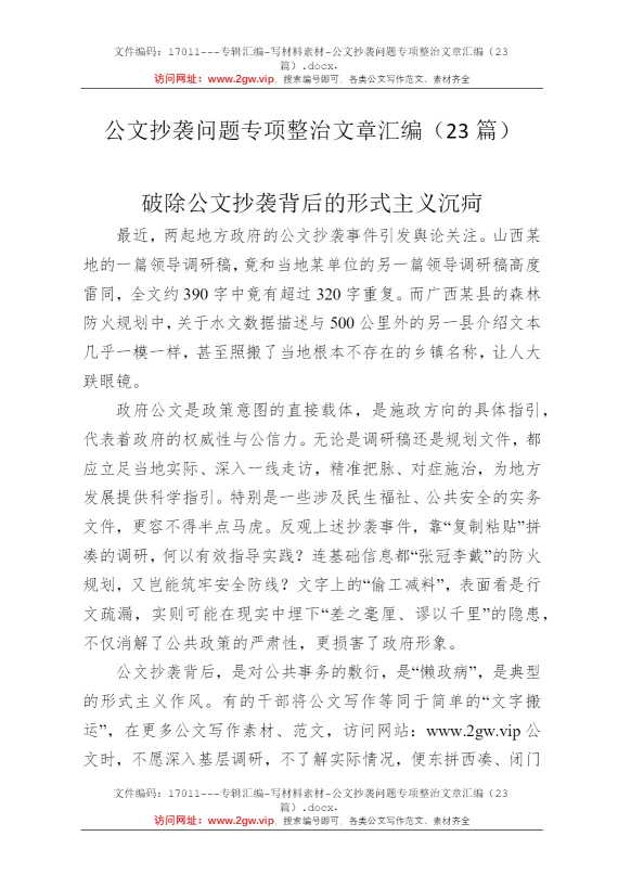 公文抄袭问题专项整治文章汇编（23篇）