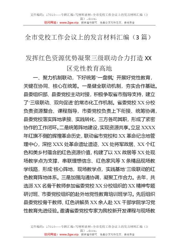 全市党校工作会议上的发言材料汇编（3篇）