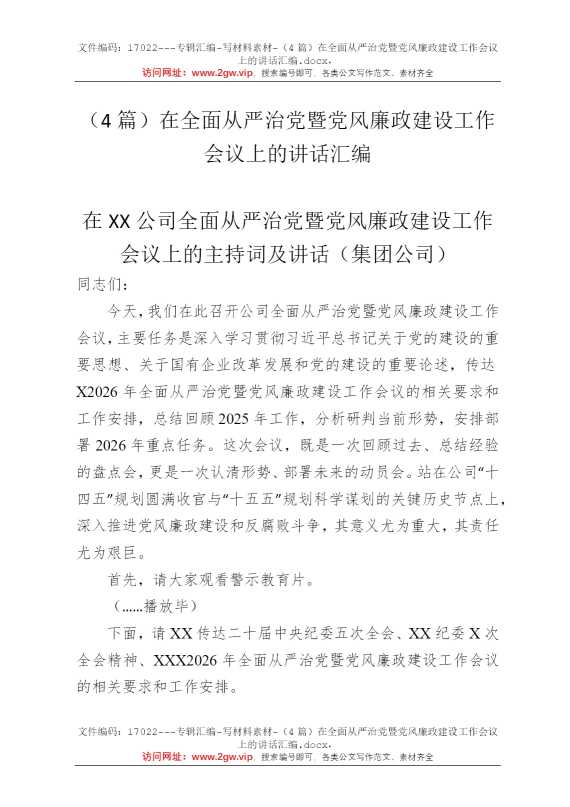 （4篇）在全面从严治党暨党风廉政建设工作会议上的讲话汇编