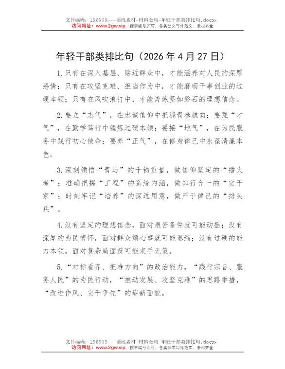 年轻干部类排比句