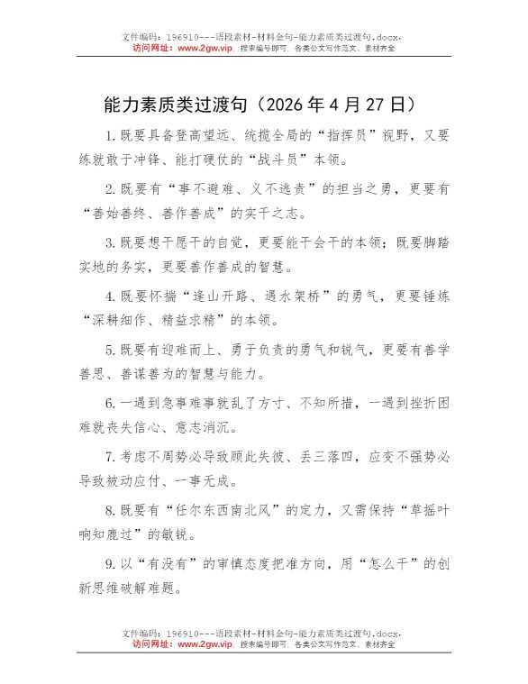 能力素质类过渡句