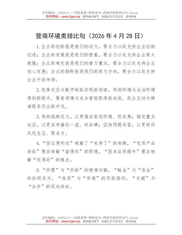 营商环境类排比句