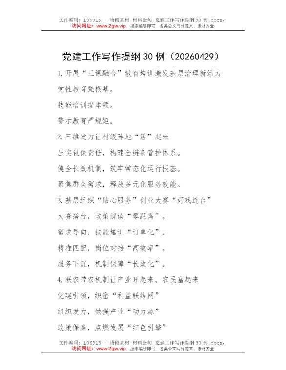党建工作写作提纲30例