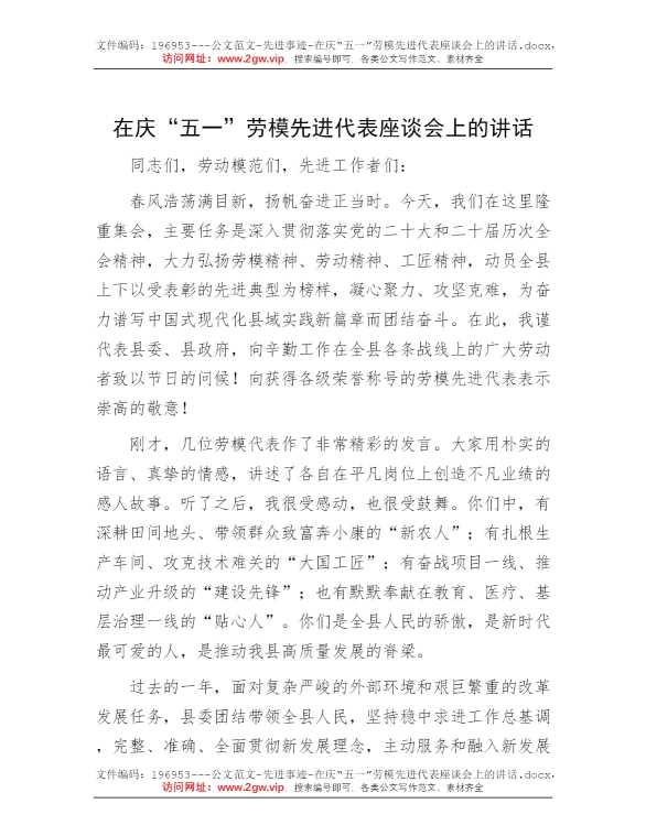 在庆“五一”劳模先进代表座谈会上的讲话
