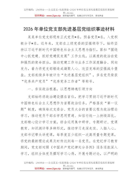 2026年单位党支部先进基层党组织事迹材料