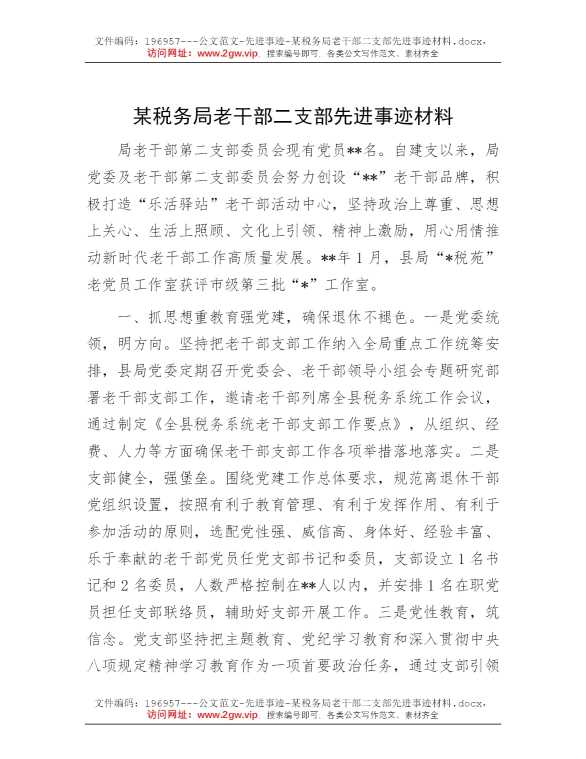某税务局老干部二支部先进事迹材料