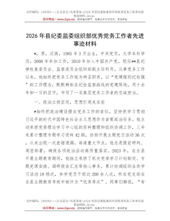 2026年县纪委监委组织部优秀党务工作者先进事迹材料