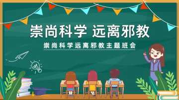 【中小学】【宗教教育】主题班会：崇尚科学远离邪教 (2)