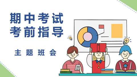 【带讲稿】【中学生】【考前指导】【期中】考试考前指导主题班会