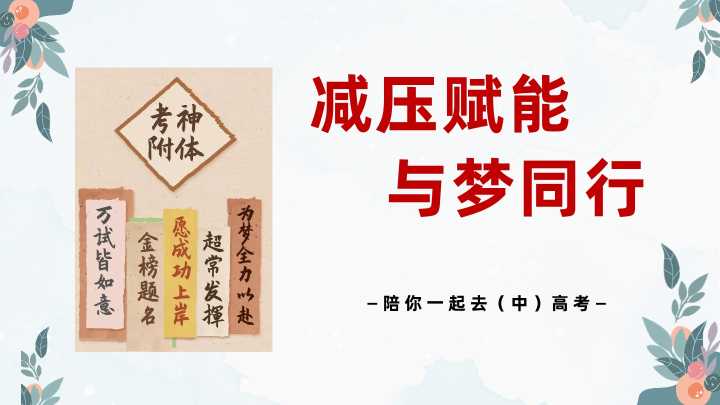 【带讲稿】【中学生】【考前班会】陪你一起去(中)高考【减压赋能，与梦同行】
