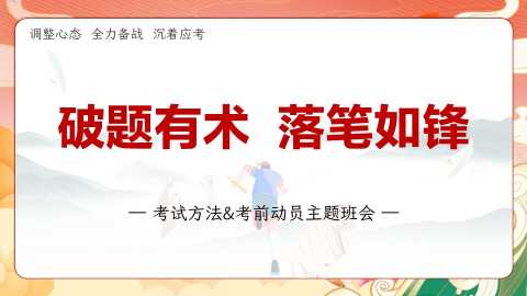 【带讲稿】【中学生】【考法班会】考前动员主题班会【破题有术，落笔如锋】