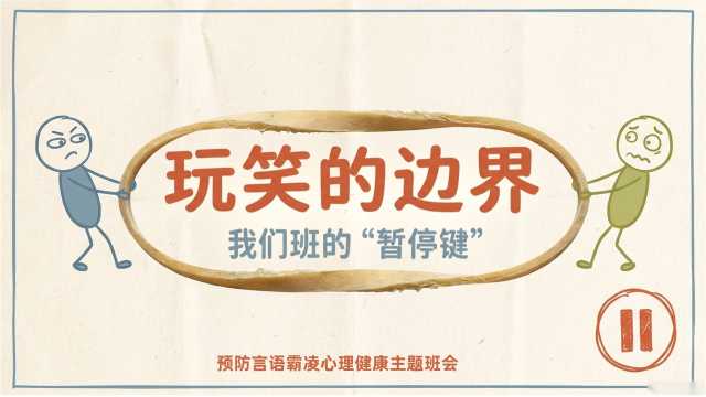 【带讲稿】【中小学】【心理健康】预防语言霸凌、欺凌主题班会：玩笑的边界——我们班的”暂停键”