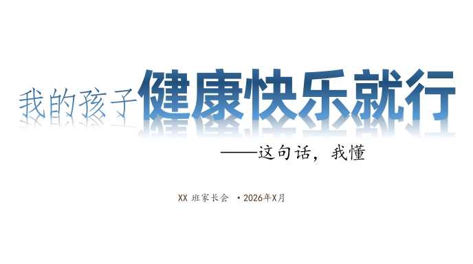 【带讲稿】【中小学】家长会：孩子在学校的底气