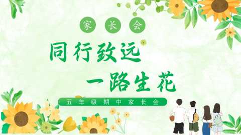 【带讲稿】【五年级下】【数学】【期中】家长会：同行致远，一路生花