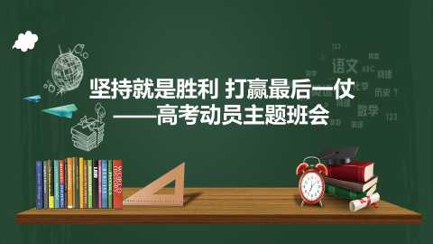 【带讲稿】【高三】【高考动员】考试动员主题班会【坚持就是胜利 打赢最后一仗】