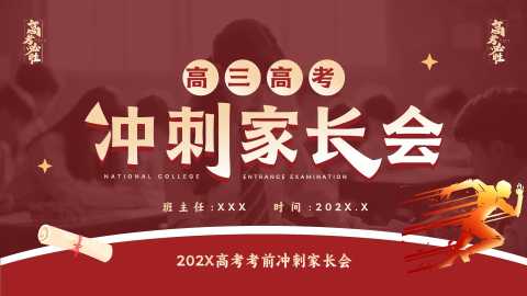 【带讲稿】【高三下】【期中】高考前冲刺家长会