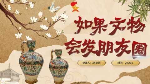 【带讲稿】少先队活动课案例——如果文物会发朋友圈