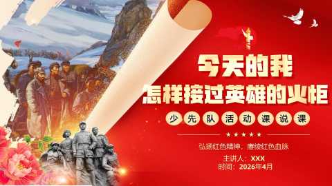 【带讲稿】少先队活动课说课稿——今天的我，怎样接过英雄的火炬