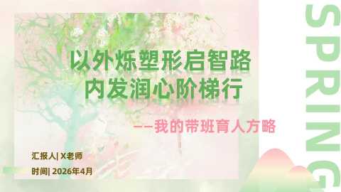 【带讲稿】班主任带班育人方略：以外烁塑形启智路，内发润心阶梯行