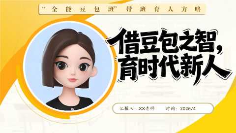 【带讲稿】班主任育人方略——借“豆包”之智，育时代新人