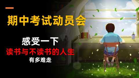 感受一下，读书与不读书的人生有多难走