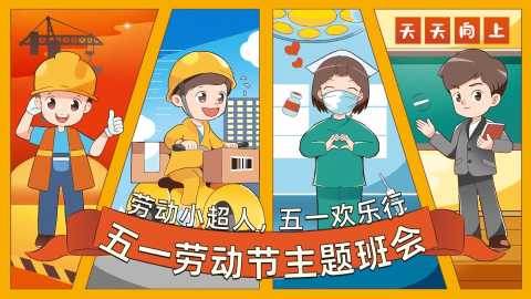 【通用】【五一劳动节】主题班会：劳动小超人，五一欢乐行